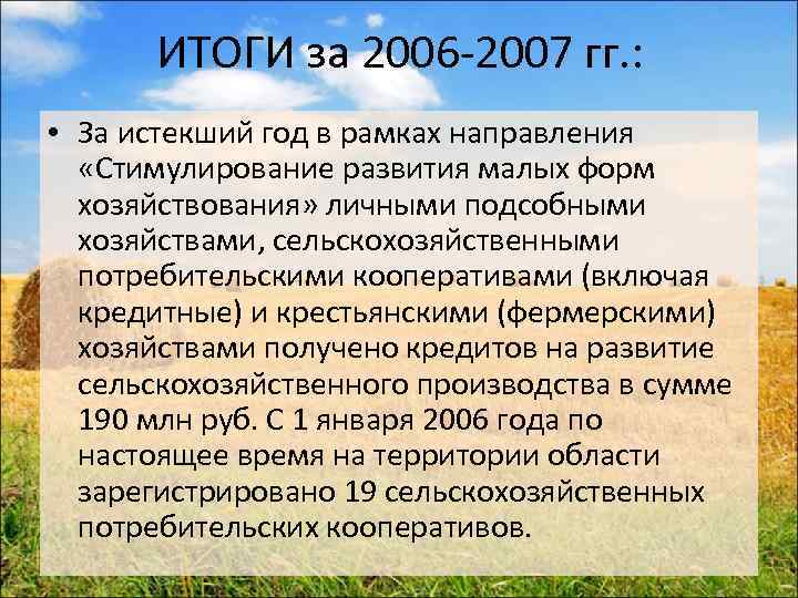 ИТОГИ за 2006 -2007 гг. : • За истекший год в рамках направления «Стимулирование