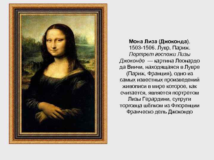 Мона Лиза (Джоконда). 1503 -1506. Лувр, Париж. Портрет госпожи Лизы Джокондо — картина Леонардо