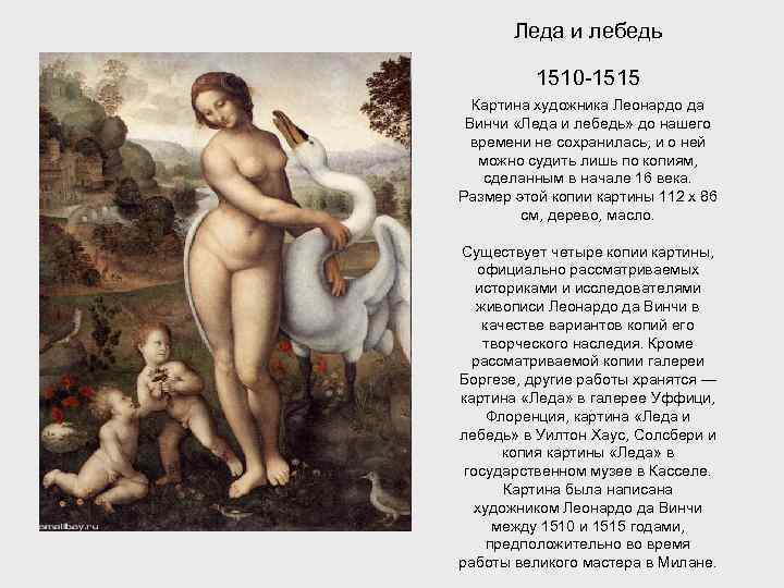 Леда и лебедь 1510 -1515 Картина художника Леонардо да Винчи «Леда и лебедь» до