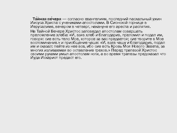  Та йная ве черя — согласно евангелиям, последний пасхальный ужин Иисуса Христа с