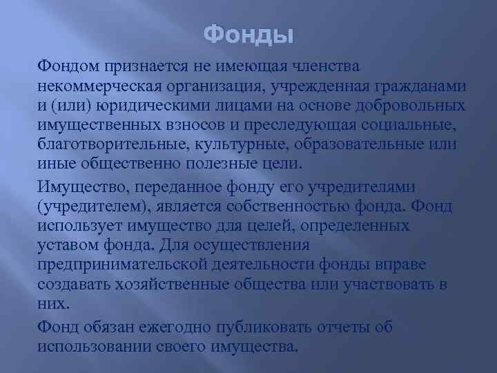 Фонды Фондом признается не имеющая членства некоммерческая организация, учрежденная гражданами и (или) юридическими лицами