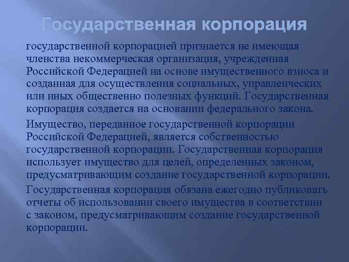 Государственная корпорация государственной корпорацией признается не имеющая членства некоммерческая организация, учрежденная Российской Федерацией на