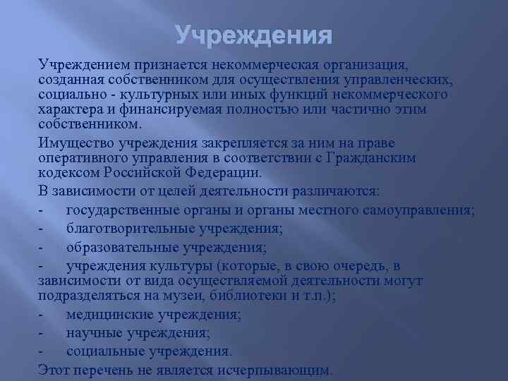Учреждения Учреждением признается некоммерческая организация, созданная собственником для осуществления управленческих, социально - культурных или
