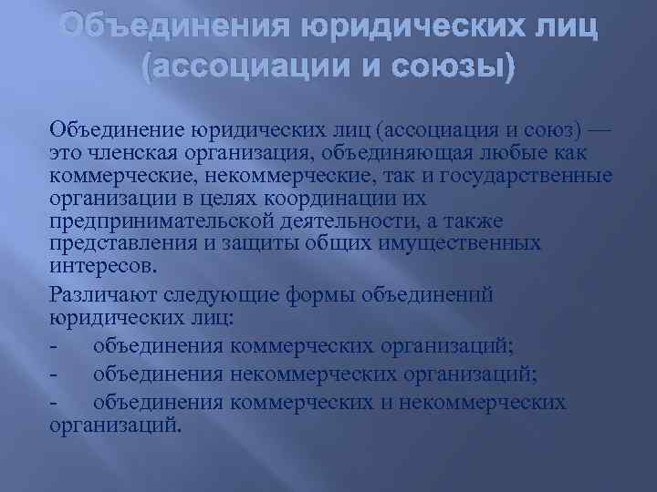 Объединения юридических лиц (ассоциации и союзы) Объединение юридических лиц (ассоциация и союз) — это