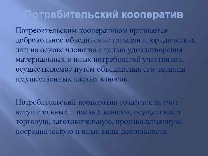 Объединение потребительских кооперативов. Потребительский кооператив презентация. Потребительский кооператив ГК РФ. Цель потребительской кооперации. Цель потребительского кооператива.