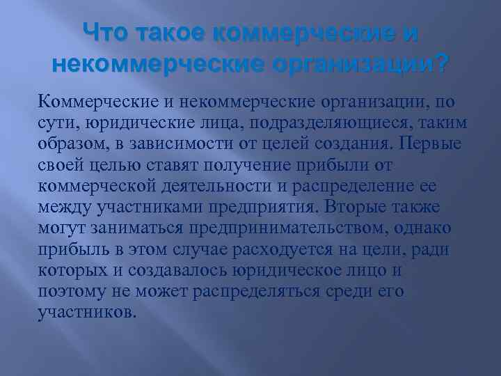Что такое коммерческие и некоммерческие организации? Коммерческие и некоммерческие организации, по сути, юридические лица,