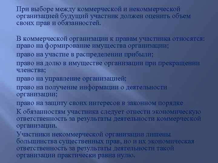 При выборе между коммерческой и некоммерческой организацией будущий участник должен оценить объем своих прав