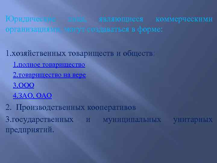 Юридические лица, являющиеся коммерческими организациями, могут создаваться в форме: 1. хозяйственных товариществ и обществ: