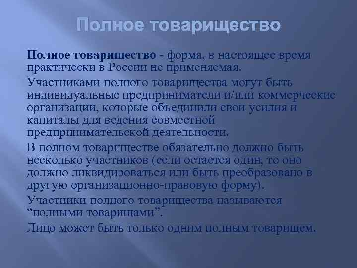 Полное товарищество - форма, в настоящее время практически в России не применяемая. Участниками полного