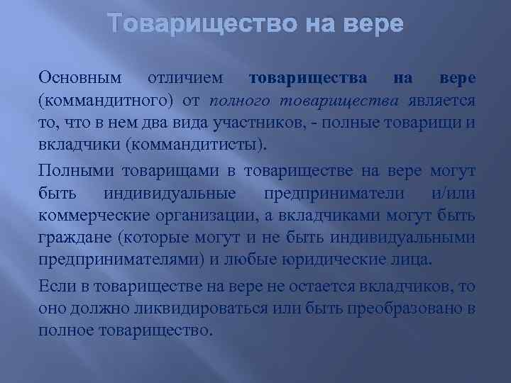 Полными товарищами в товариществе могут быть. Товарищество на вере основное. Товарищество на вере некоммерческая организация. Формы полного товарищества.