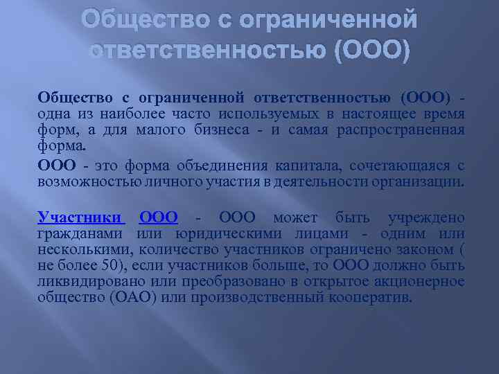Общество с ограниченной ответственностью (ООО) - одна из наиболее часто используемых в настоящее время