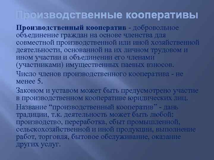 Производственные кооперативы Производственный кооператив - добровольное объединение граждан на основе членства для совместной производственной