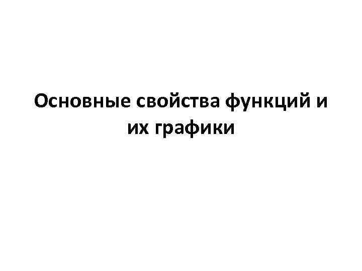Основные свойства функций и их графики 