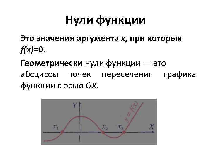 Нули функции Это значения аргумента x, при которых f(х)=0. Геометрически нули функции — это