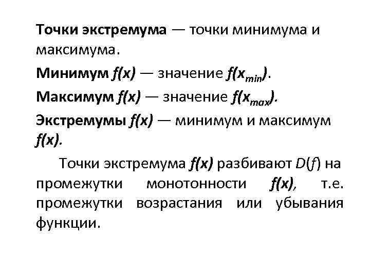 Точки экстремума — точки минимума и максимума. Минимум f(х) — значение f(xmin). Максимум f(х)