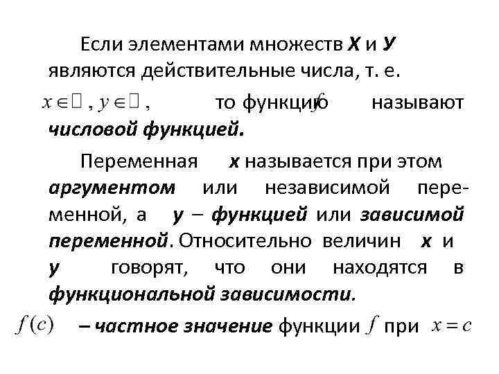 Если элементами множеств Х и У являются действительные числа, т. е. то функцию называют