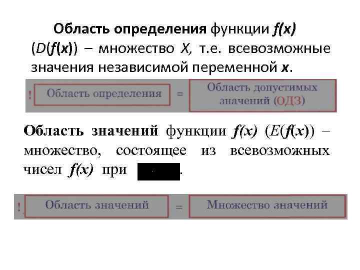 Область определения функции f(х) (D(f(х)) – множество X, т. е. всевозможные значения независимой переменной