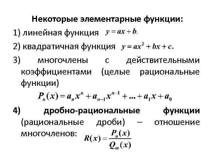 Некоторые элементарные функции: 1) линейная функция 2) квадратичная функция 3) многочлены с действительными коэффициентами