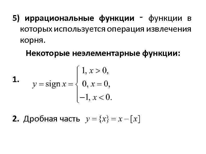 5) иррациональные функции ‑ функции в которых используется операция извлечения корня. Некоторые неэлементарные функции: