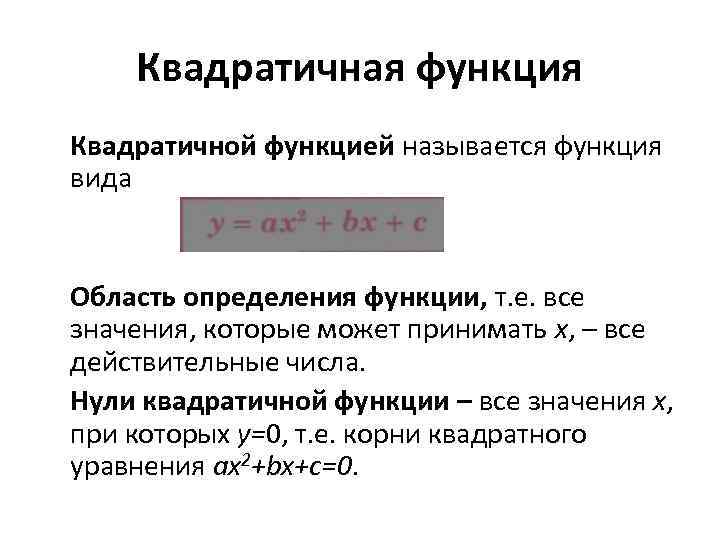 Квадратичная функция Квадратичной функцией называется функция вида Область определения функции, т. е. все значения,