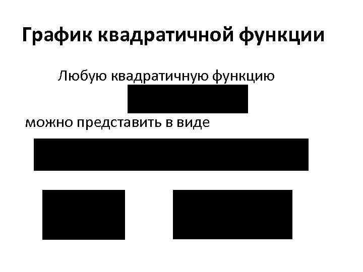 График квадратичной функции Любую квадратичную функцию можно представить в виде 