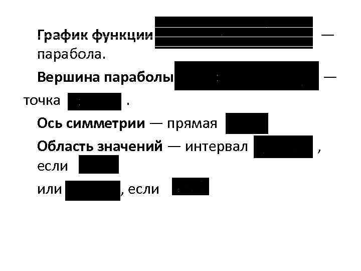 График функции парабола. Вершина параболы точка. Ось симметрии — прямая Область значений — интервал