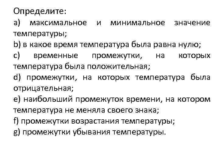 Определите: a) максимальное и минимальное значение температуры; b) в какое время температура была равна