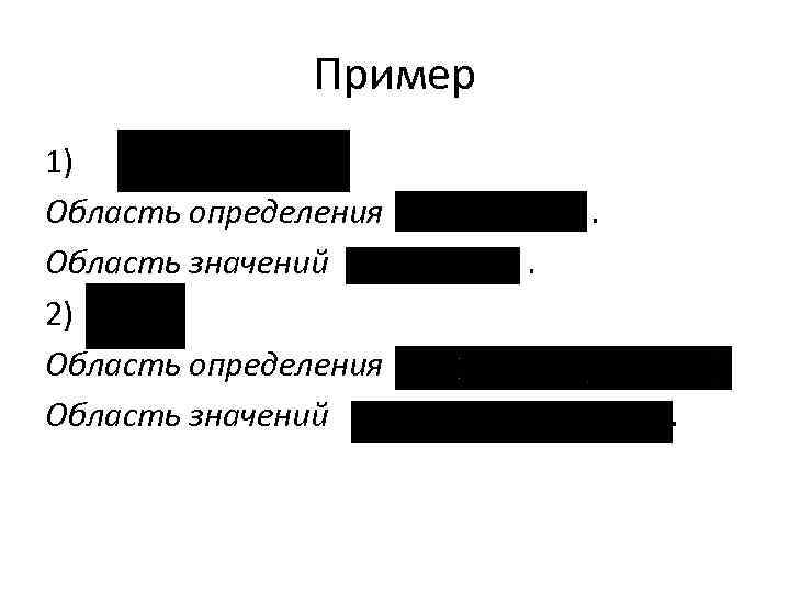Пример 1) Область определения Область значений 2) Область определения Область значений . . 