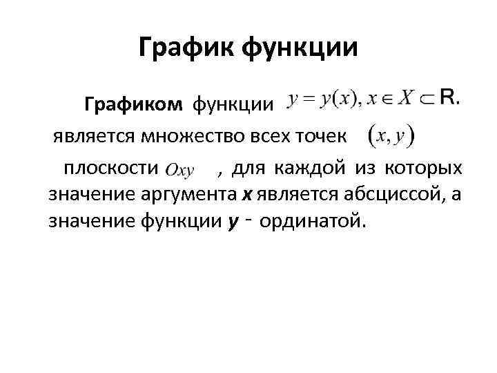 График функции Графиком функции является множество всех точек плоскости , для каждой из которых