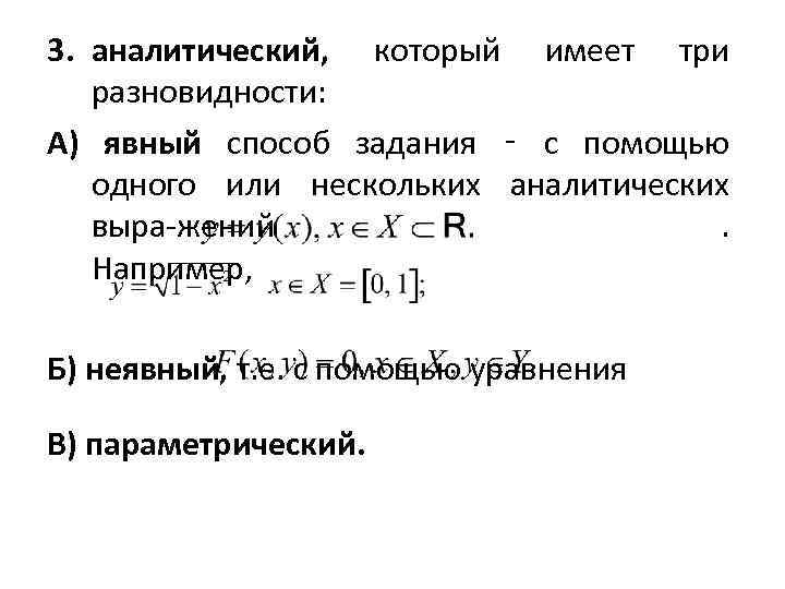 3. аналитический, который имеет три разновидности: А) явный способ задания ‑ с помощью одного