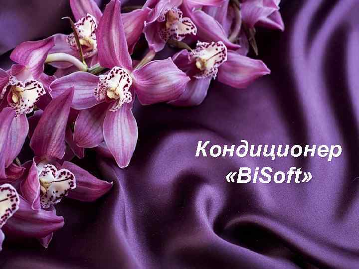 Кондиционер «Bi. Soft» 