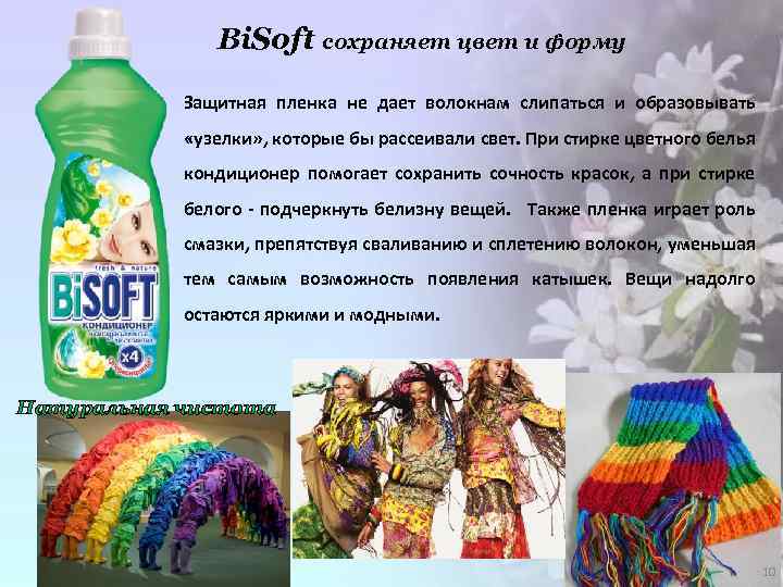 Bi. Soft сохраняет цвет и форму Защитная пленка не дает волокнам слипаться и образовывать