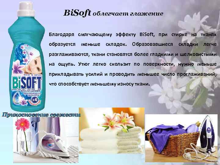 Bi. Soft облегчает глажение Благодаря смягчающему эффекту Bi. Soft, при стирке на тканях образуется