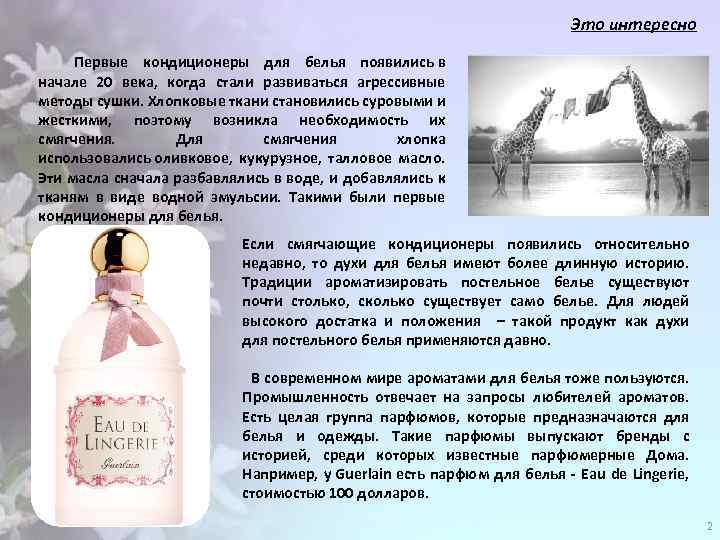 Это интересно Первые кондиционеры для белья появились в начале 20 века, когда стали развиваться