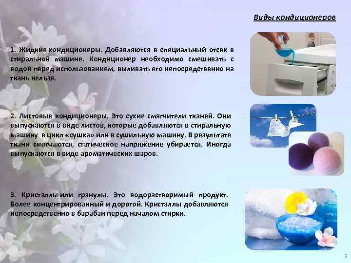 Виды кондиционеров 1. Жидкие кондиционеры. Добавляются в специальный отсек в стиральной машине. Кондиционер необходимо