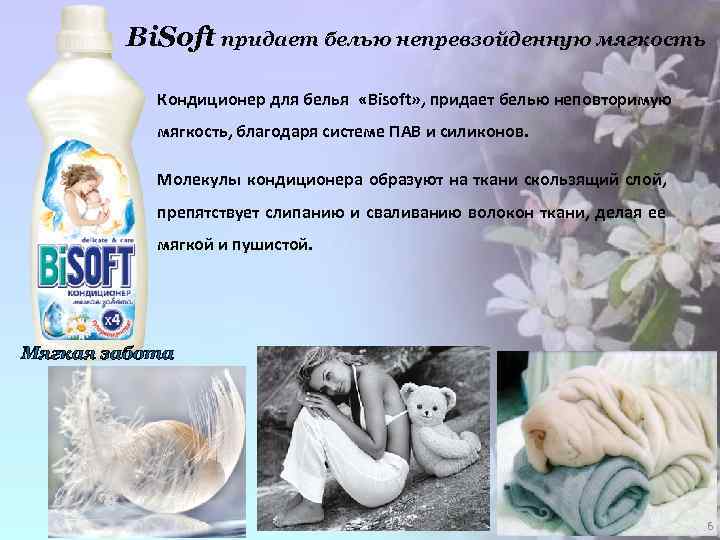 Bi. Soft придает белью непревзойденную мягкость Кондиционер для белья «Bisoft» , придает белью неповторимую