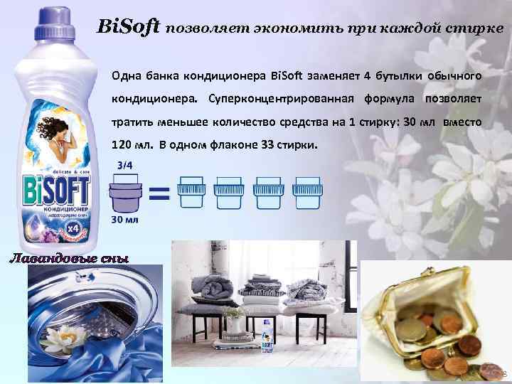 Bi. Soft позволяет экономить при каждой стирке Одна банка кондиционера Bi. Soft заменяет 4