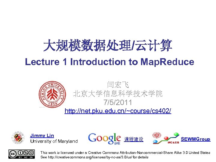 大规模数据处理/云计算 Lecture 1 Introduction to Map. Reduce 闫宏飞 北京大学信息科学技术学院 7/5/2011 http: //net. pku. edu.