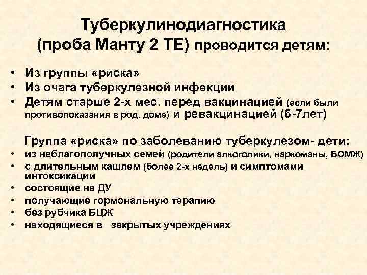 Туберкулинодиагностика (проба Манту 2 ТЕ) проводится детям: • Из группы «риска» • Из очага