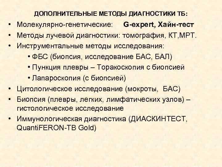 ДОПОЛНИТЕЛЬНЫЕ МЕТОДЫ ДИАГНОСТИКИ ТБ: • Молекулярно-генетические: G-expert, Хайн-тест • Методы лучевой диагностики: томография, КТ,