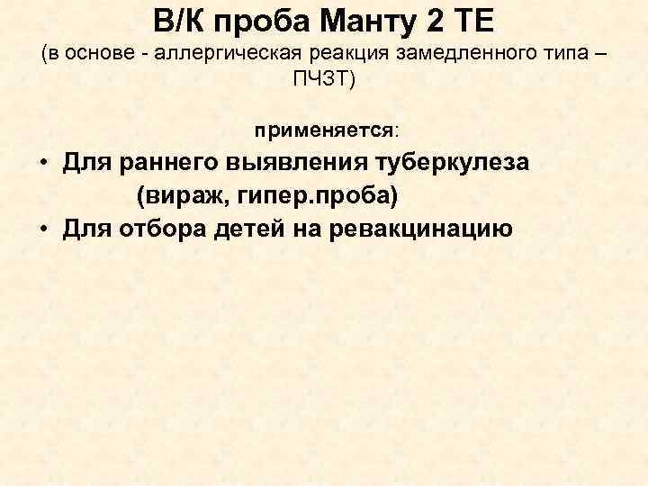 В/К проба Манту 2 ТЕ (в основе - аллергическая реакция замедленного типа – ПЧЗТ)