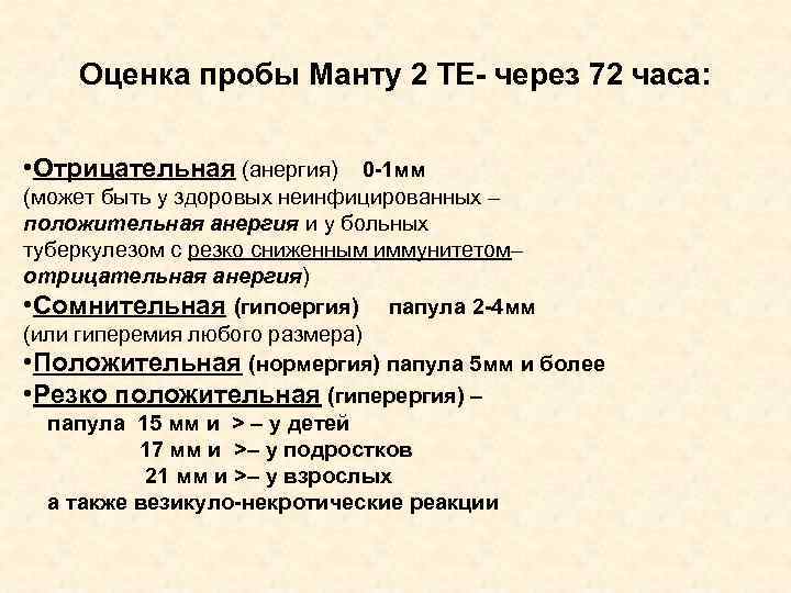 Оценка пробы Манту 2 ТЕ- через 72 часа: • Отрицательная (анергия) 0 -1 мм