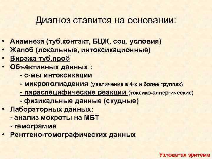 Диагноз ставится на основании: • • Анамнеза (туб. контакт, БЦЖ, соц. условия) Жалоб (локальные,