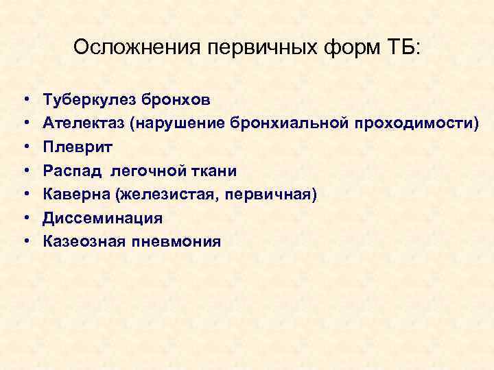 Осложнения первичных форм ТБ: • • Туберкулез бронхов Ателектаз (нарушение бронхиальной проходимости) Плеврит Распад