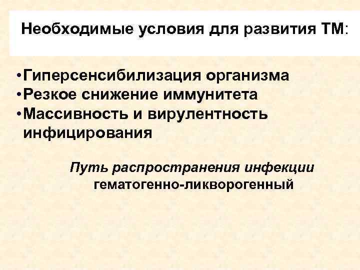 Необходимые условия для развития ТМ: • Гиперсенсибилизация организма • Резкое снижение иммунитета • Массивность