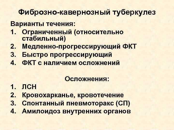 Фиброзно-кавернозный туберкулез Варианты течения: 1. Ограниченный (относительно стабильный) 2. Медленно-прогрессирующий ФКТ 3. Быстро прогрессирующий