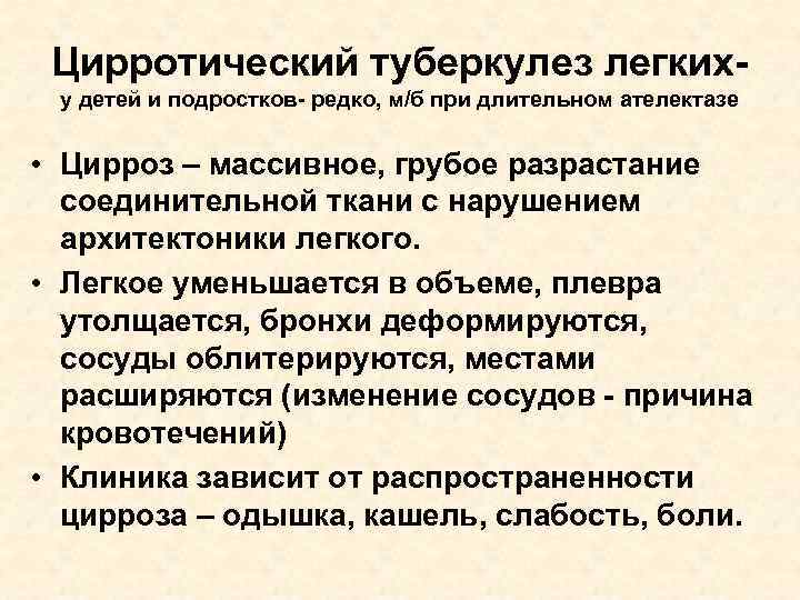 Цирротический туберкулез легкиху детей и подростков- редко, м/б при длительном ателектазе • Цирроз –