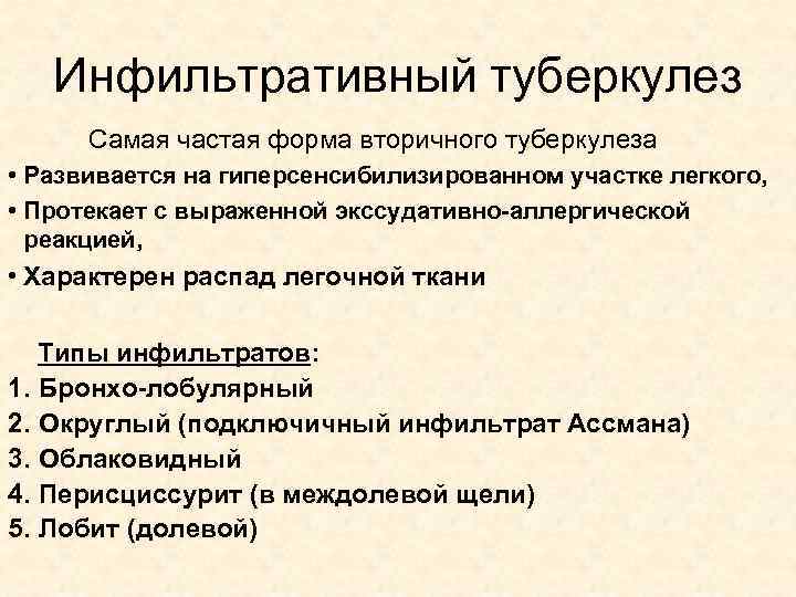Инфильтративный туберкулез Самая частая форма вторичного туберкулеза • Развивается на гиперсенсибилизированном участке легкого, •