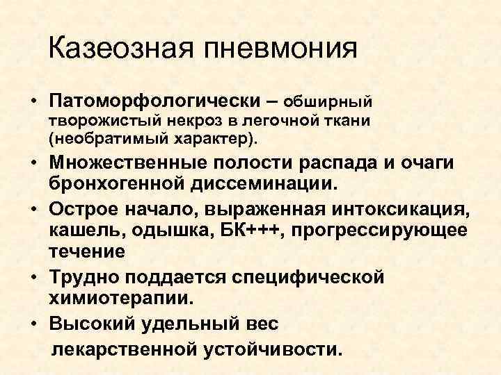 Казеозная пневмония • Патоморфологически – обширный творожистый некроз в легочной ткани (необратимый характер). •