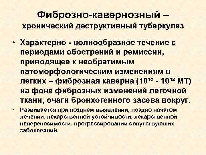 Фиброзно-кавернозный – хронический деструктивный туберкулез • Характерно - волнообразное течение с периодами обострений и